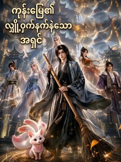 No caption 😆#movierecapmyanmar #တရုတ်အန်နီမေးရှင်း #moviebybryson #ဟာသနှင့်စိတ်ကူးယဉ်
