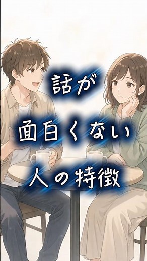 話が面白くない人の特徴 #心理学 #人間心理 #人間関係 #会話 #友達 #職場 #学校 #恋人 #夫婦 #会話術 #shorts