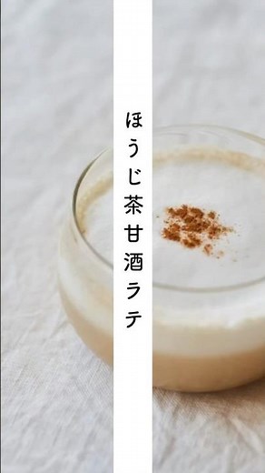 ほうじ茶甘酒ラテのレシピ・作り方 #shorts #cooking #料理