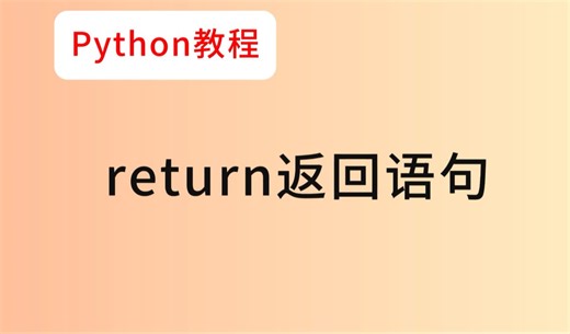 33.return返回语句