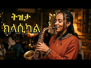 💚 Relaxing Old Ethiopian Tizita Instrumental Nonstop (Vol. 7)| የድሮ ትዝታ መዚቃ | Tilahun Gessesse Songs