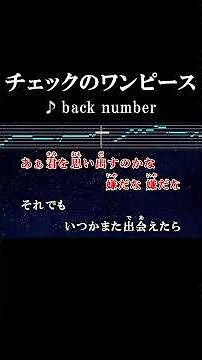 君のいない明日を光らせよう #カラオケ #歌詞 #チェックのワンピース #backnumber #onvocal #本人ボーカル #2011
