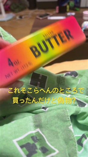 バタースクイーズこれ本物？
