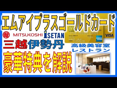 三越伊勢丹発行！エムアイプラスゴールドカード驚きの豪華特典を堪能。サロンにレストラン、普通のクレジットカードじゃ味わえないラグジュアリー体験。