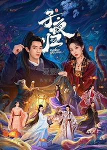 子夜归-05-免费在线观看-爱壹帆