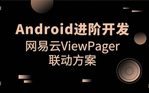 Android项目实战：网易云ViewPager联动方案