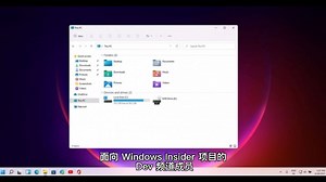 Windows 11文件管理器引入现代化UI 简化右键菜单