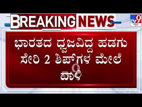 🔴 LIVE | US-Israel-Iran War : ಭಾರತದ ಧ್ವಜವಿದ್ದ ಹಡಗು ಸೇರಿ 2 ಹಡಗುಗಳ ಮೇಲೆ ದಾಳಿ | #tv9d