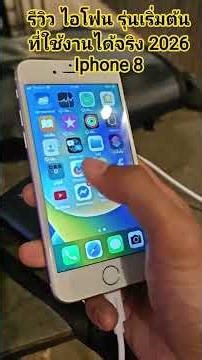Review of a practical entry-level iPhone model for 2026: the iPhone 8, priced at 1200,000 baht, b...