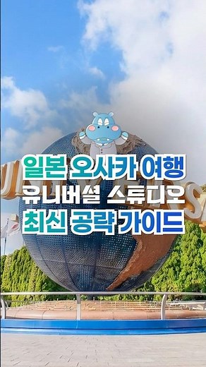 🎡Universal Studios Osaka, Japan 2026 Strategy Guide🎌