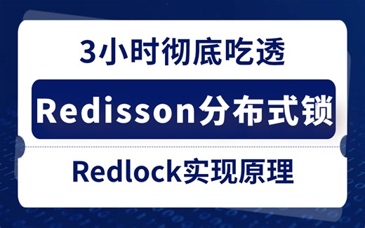 3小时吃透Redisson分布式锁教程 | Redlock实现原理/redis面试题，让你面试少走99%的弯路！