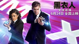 《黑衣人：全球追缉》曝终极预告！锤哥女武神迎战银河系最强入侵