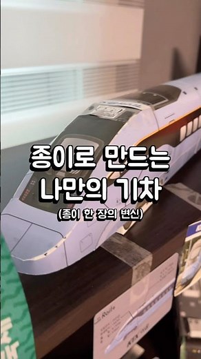 ✨ 종이로 만드는 기차 #서울지하철 #지하철 #버스