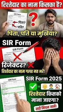 SIR Form 2025 रिश्तेदार किसको माना जायेगा? SIR Form Relative Name में किसका नाम देना है? #viral