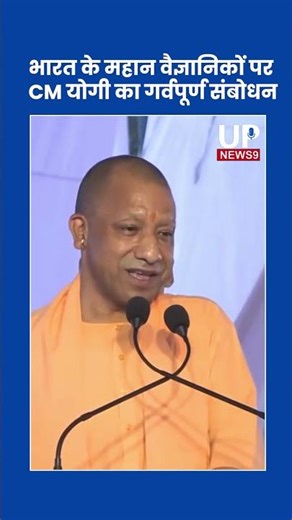 भारत के महान वैज्ञानिकों पर CM योगी का गर्वपूर्ण संबोधन upnews 9