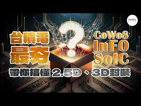 【半導體科普】4分鐘看懂2.5D、3D封裝，台積電最夯先進封裝技術CoWoS、InFO、SoIC一次搞懂