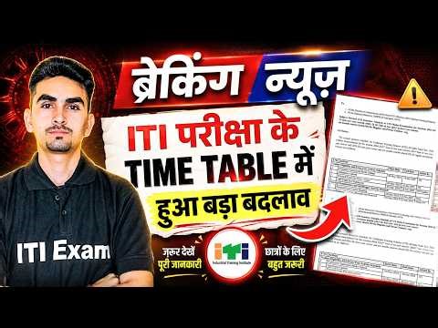 ITI Exam New Date 2026 🛑 | iti exam new update | ITI Exam 2026