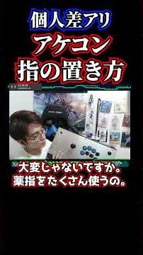[EXVS2IB] Beginner Q&A Part 4: How to place your fingers on an arcade stick [Infinite Boost] #shorts