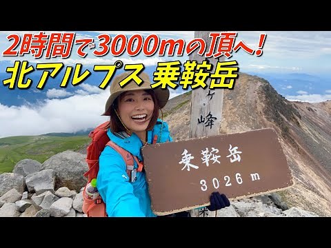[Northern Alps Mount Norikura] One of the 100 famous mountains that can be reached in a day if yo...