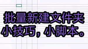 批量新建文件夹，小技巧，小脚本。