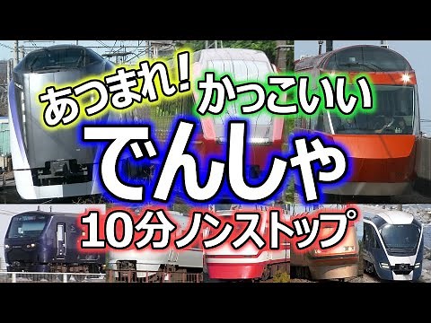 あつまれ！かっこいい でんしゃ (集まれ！かっこいい電車 お子様向け電車動画Part.22) ~Japanese train video for kid's part.22~