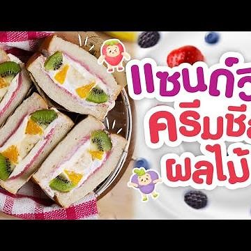 แซนวิชผลไม้ครีมสด Mixed Fruit Sandwich แซนวิชเย็นสไตล์ญี่ปุ่นอร่อยง่ายได้ประโยชน์! | ปังไอเดีย