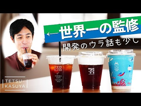 【飲み比べ】大手コンビニ３社のアイスコーヒー｜ファミマ監修者の粕谷はちゃんとわかるのか！？ここでしか聞けない開発の裏側も聞いちゃいました。