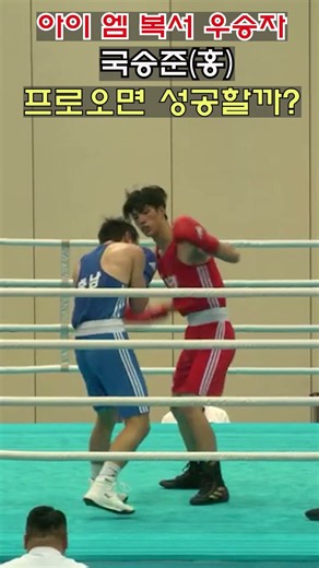상금3억 아이 엠 복서 우승자 "국승준" 프로오면 성공할까? #boxing #shorts #복싱 #권투 #국승준 #아이엠복서 #챔피언 #맨몸운동 #유산소운동 #감량 #프로복서