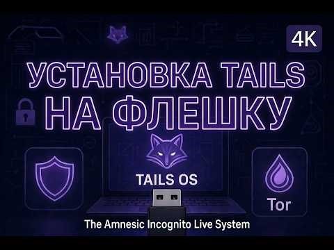 Как установить TAILS на флешку за 10 минут | Полная анонимность (The Amnesic Incognito Live System)