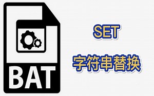 程序员编程入门bat批处理：SET字符串替换