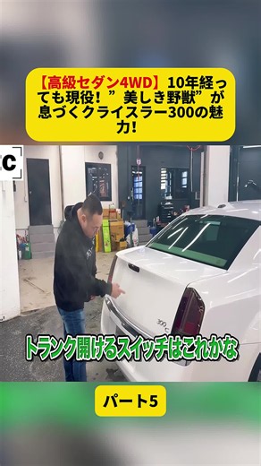 10年経っても現役！”美しき野獣”が息づくクライスラー300の魅力！ダッジ チャージャーとは兄弟車だった？パート5#ハイラックス #アメ車 #カスタムカー #シボレー #車レビュー #中古車 #車紹介 #車好きと繋がりたい #fyp #for #fouryou #foryoupage❤️❤️