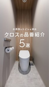 アドヴァンスアーキテクツ｜大阪・神戸｜注文住宅 on Instagram: ". トイレをさりげなく彩り、 お洒落な雰囲気を演出する アクセントクロスの品番を一挙にご紹介。 ▼画像１ リリカラ「LW-4396」・「LL-5958」 ▼画像２ ルノン「RH-7741」／ サンゲツ「FE-6357」※現行品番「FE76841」 ▼画像３ ルノン「RF-6309」／ サンゲツ「LL-5957」 ▼画像４ ルノン「RH-7741」／ リリカラ「LW-4069」 ▼画像５ サンゲツ「FE74745」・「SGB2236」・「FE74021」 ................ ご覧いただき、ありがとうございます。 こちらもぜひご覧ください。 ▼カタログ請求 @advance_architect のURLからWebサイトへ ▼高級住宅専門アカウント @ga.grandarchitect ▼間取り専門アカウント @advance_madori ................ ※品番は竣工当時のものです。廃盤などによって現在の品番とは異なる場合がございます。 #トイレインテリア #アクセントクロス 