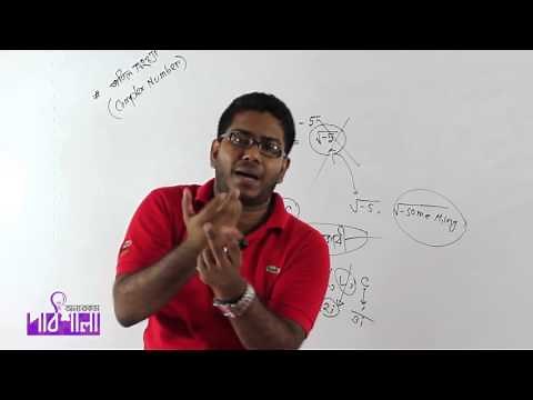 01. Basic Discussion of Complex Number | জটিল সংখ্যার মৌলিক আলোচনা | OnnoRokom Pathshala