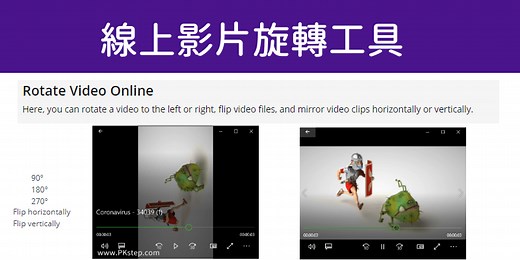 Rotate Video Online 影片線上旋轉，上下左右、水平鏡射、翻轉