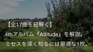 Mrs. GREEN APPLE 4thアルバム『Attitude』歌詞【全収録曲】意味＆考察！ありのままのミセスここにあり｜arai no HIKIDASHI