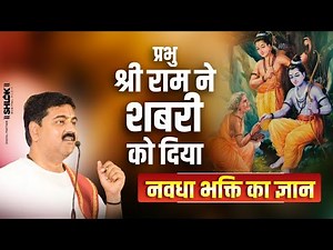 प्रभु श्रीराम ने शबरी को दिया नवधा भक्ति का ज्ञान | Shri Ram Shabri Milan Pujya Rajan Ji Maharaj