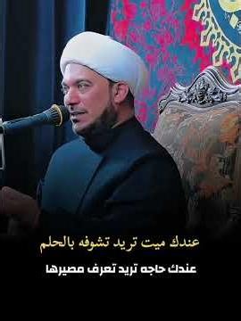 عندك ميت وتريد شوفه بل حلم جرب طريقة من اسرار عالم البرزخ وأسراره حلقة53