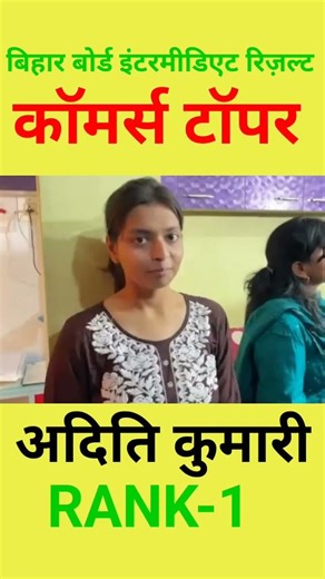 Aditi Kumari Topper Bihar Board intermediate Commerce Rank-1 ll #Aditikumari #shorts #commerce