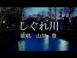 しぐれ川 山川豊さんの歌唱です