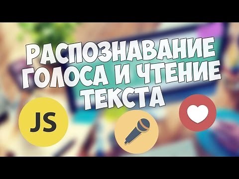 Распознавание голоса и чтение текста на JavaScript (Примеры и демонстрация)