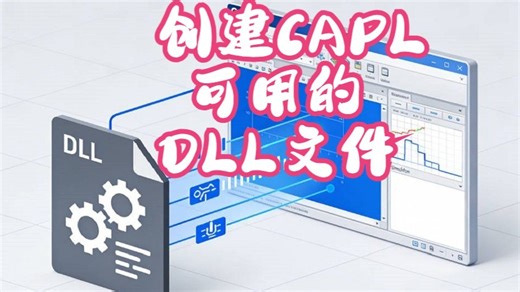 专题3_CANoe与DLL_5_创建 CAPL 可用的 DLL 文件