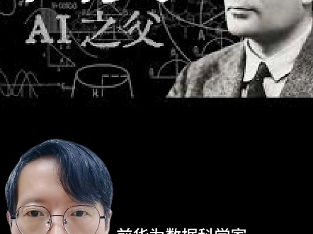 图灵与图灵测试。