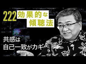[No. 222] "Effective Active Listening Methods" Part 16: "The Key to Empathy is Self-Consistency"