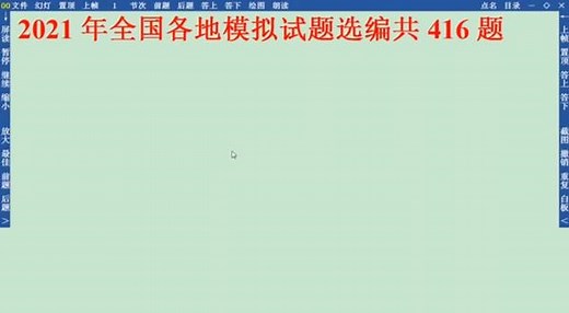 2021年全国各地模拟试题选编共416题#高考 #高考模拟