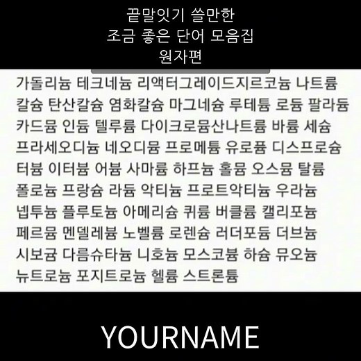 끝말잇기 한방단어 모음