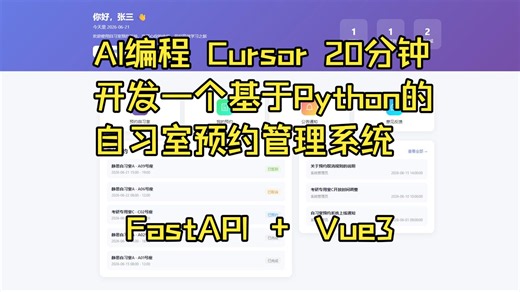 AI编程 Cursor 20分钟 开发一个基于Python的自习室预约管理系统 FastAPI后端 Vue3前端 手把手教程