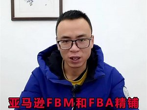 2022年的亚马逊FBM和FBA精铺到底该怎么做？看完这条视频，你一定会有收获#跨境电商 #亚马逊 #经验分享 #知识分享