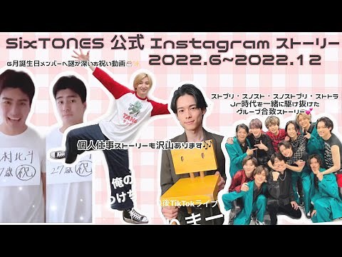 SixTONES 公式 Instagram ストーリー -2022.6~2022.12-