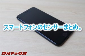 スマートフォンで搭載されているセンサー類と役割まとめ