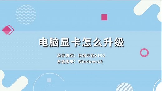 电脑显卡怎么升级 电脑显卡如何升级